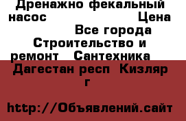  Дренажно-фекальный насос  WQD10-8-0-55F  › Цена ­ 6 600 - Все города Строительство и ремонт » Сантехника   . Дагестан респ.,Кизляр г.